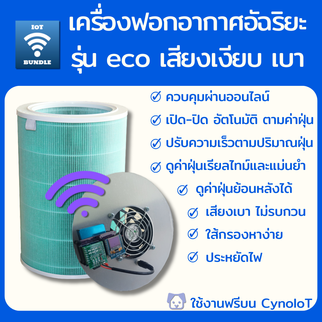 เครื่องฟอกอากาศอัจฉริยะ รุ่น eco